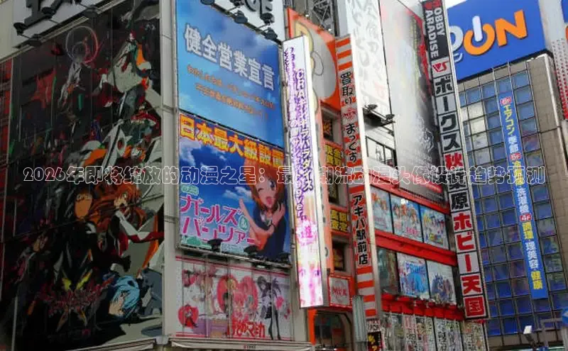 2026年即将绽放的动漫之星：最新潮流动漫头像设计趋势预测